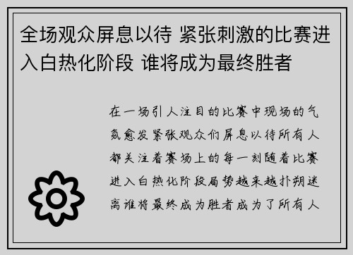 全场观众屏息以待 紧张刺激的比赛进入白热化阶段 谁将成为最终胜者