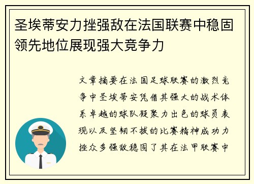 圣埃蒂安力挫强敌在法国联赛中稳固领先地位展现强大竞争力