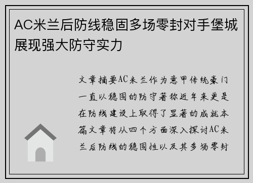 AC米兰后防线稳固多场零封对手堡城展现强大防守实力