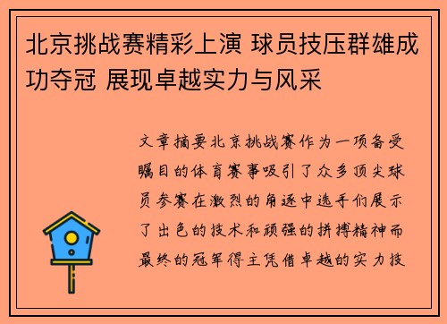 北京挑战赛精彩上演 球员技压群雄成功夺冠 展现卓越实力与风采