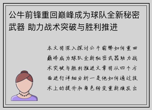 公牛前锋重回巅峰成为球队全新秘密武器 助力战术突破与胜利推进