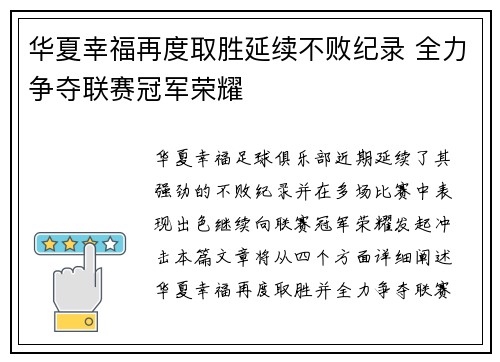 华夏幸福再度取胜延续不败纪录 全力争夺联赛冠军荣耀
