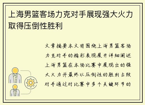 上海男篮客场力克对手展现强大火力取得压倒性胜利