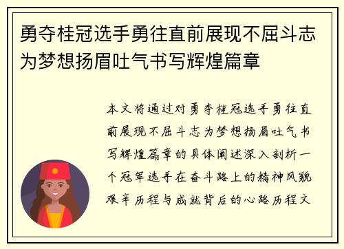 勇夺桂冠选手勇往直前展现不屈斗志为梦想扬眉吐气书写辉煌篇章