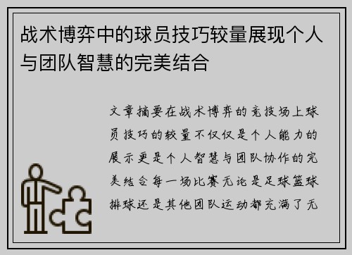 战术博弈中的球员技巧较量展现个人与团队智慧的完美结合