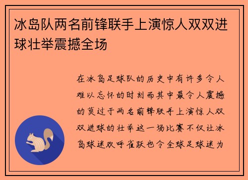 冰岛队两名前锋联手上演惊人双双进球壮举震撼全场