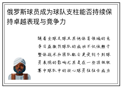 俄罗斯球员成为球队支柱能否持续保持卓越表现与竞争力