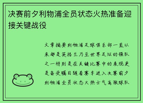决赛前夕利物浦全员状态火热准备迎接关键战役