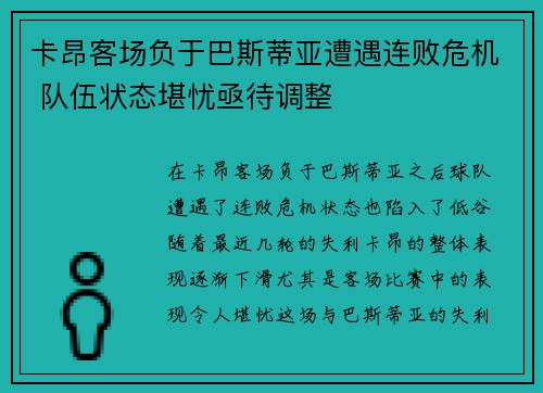 卡昂客场负于巴斯蒂亚遭遇连败危机 队伍状态堪忧亟待调整