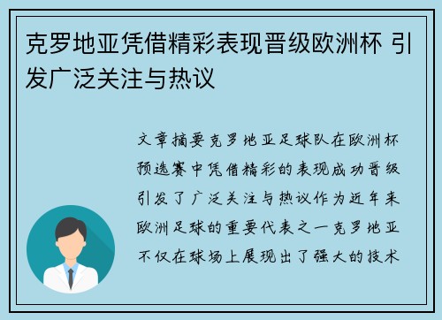克罗地亚凭借精彩表现晋级欧洲杯 引发广泛关注与热议