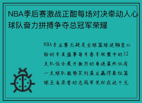 NBA季后赛激战正酣每场对决牵动人心球队奋力拼搏争夺总冠军荣耀
