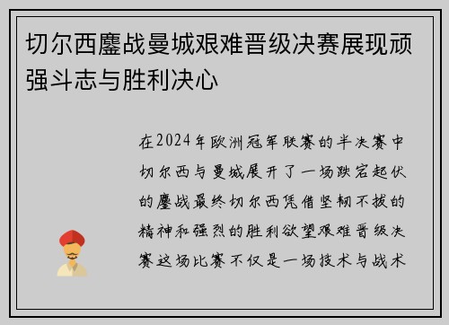 切尔西鏖战曼城艰难晋级决赛展现顽强斗志与胜利决心
