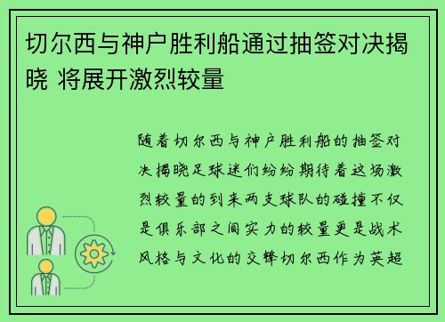 切尔西与神户胜利船通过抽签对决揭晓 将展开激烈较量