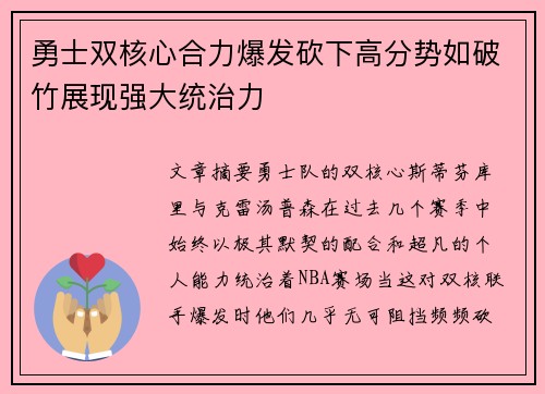 勇士双核心合力爆发砍下高分势如破竹展现强大统治力