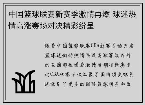 中国篮球联赛新赛季激情再燃 球迷热情高涨赛场对决精彩纷呈