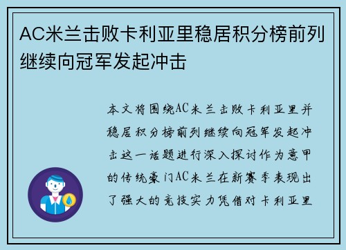 AC米兰击败卡利亚里稳居积分榜前列继续向冠军发起冲击