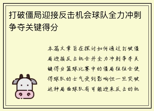 打破僵局迎接反击机会球队全力冲刺争夺关键得分