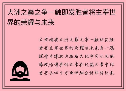 大洲之巅之争一触即发胜者将主宰世界的荣耀与未来