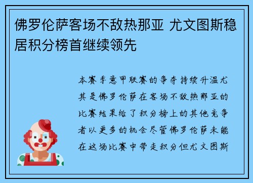 佛罗伦萨客场不敌热那亚 尤文图斯稳居积分榜首继续领先