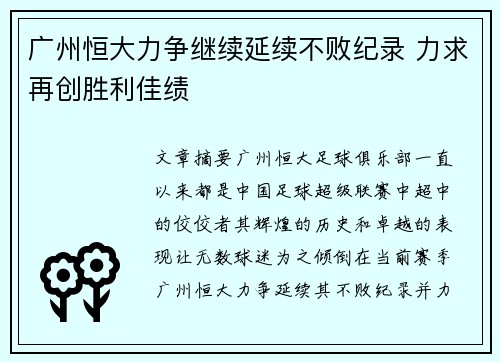 广州恒大力争继续延续不败纪录 力求再创胜利佳绩