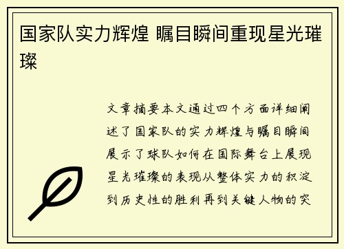 国家队实力辉煌 瞩目瞬间重现星光璀璨