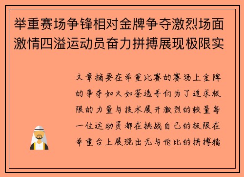 举重赛场争锋相对金牌争夺激烈场面激情四溢运动员奋力拼搏展现极限实力