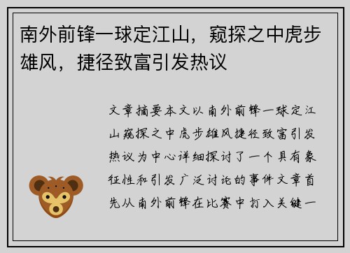 南外前锋一球定江山，窥探之中虎步雄风，捷径致富引发热议