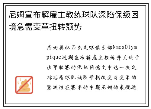 尼姆宣布解雇主教练球队深陷保级困境急需变革扭转颓势