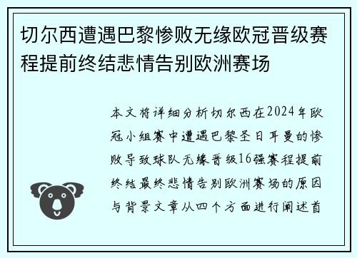 切尔西遭遇巴黎惨败无缘欧冠晋级赛程提前终结悲情告别欧洲赛场