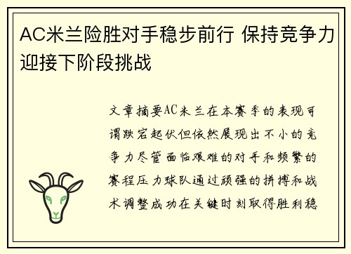 AC米兰险胜对手稳步前行 保持竞争力迎接下阶段挑战