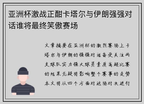 亚洲杯激战正酣卡塔尔与伊朗强强对话谁将最终笑傲赛场