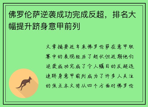 佛罗伦萨逆袭成功完成反超，排名大幅提升跻身意甲前列