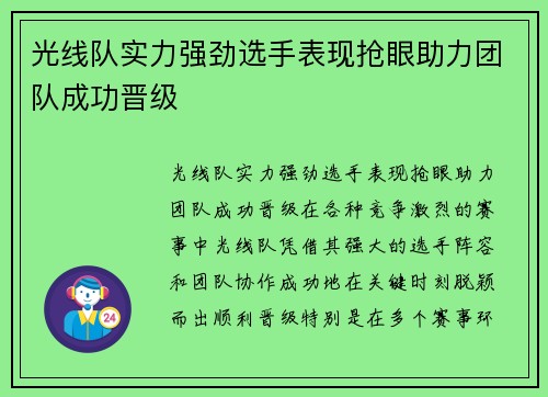 光线队实力强劲选手表现抢眼助力团队成功晋级
