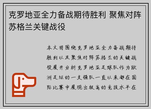 克罗地亚全力备战期待胜利 聚焦对阵苏格兰关键战役