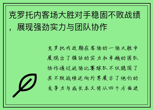 克罗托内客场大胜对手稳固不败战绩，展现强劲实力与团队协作