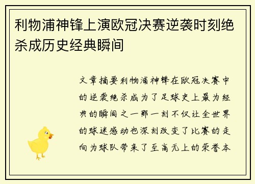 利物浦神锋上演欧冠决赛逆袭时刻绝杀成历史经典瞬间
