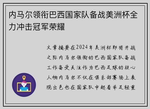 内马尔领衔巴西国家队备战美洲杯全力冲击冠军荣耀