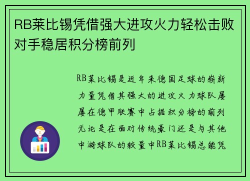 RB莱比锡凭借强大进攻火力轻松击败对手稳居积分榜前列