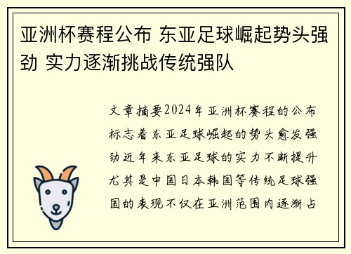 亚洲杯赛程公布 东亚足球崛起势头强劲 实力逐渐挑战传统强队