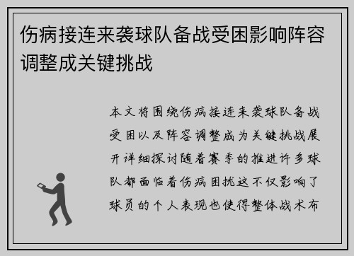 伤病接连来袭球队备战受困影响阵容调整成关键挑战