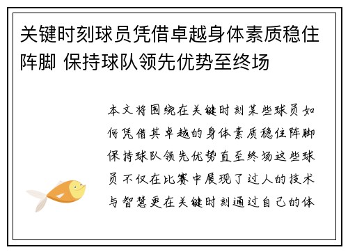 关键时刻球员凭借卓越身体素质稳住阵脚 保持球队领先优势至终场