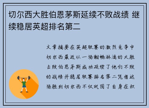 切尔西大胜伯恩茅斯延续不败战绩 继续稳居英超排名第二