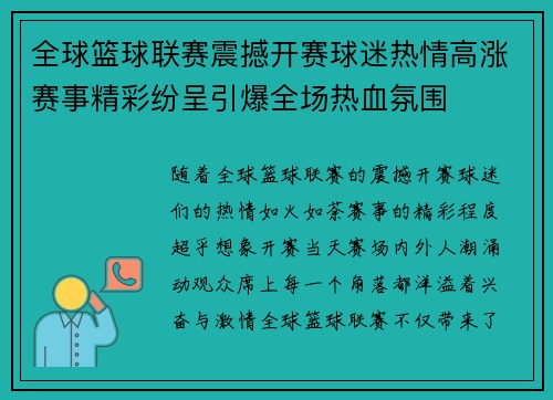 全球篮球联赛震撼开赛球迷热情高涨赛事精彩纷呈引爆全场热血氛围