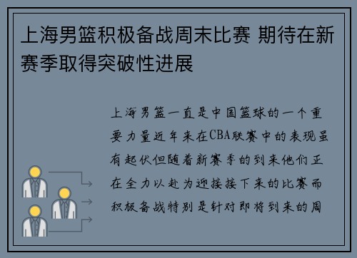 上海男篮积极备战周末比赛 期待在新赛季取得突破性进展