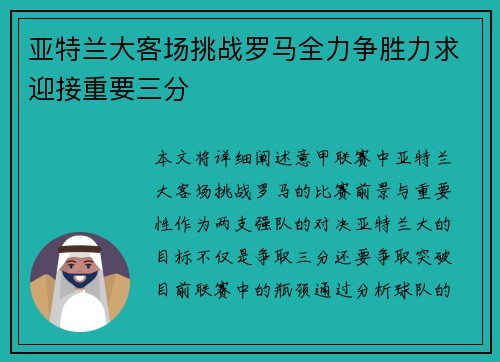 亚特兰大客场挑战罗马全力争胜力求迎接重要三分