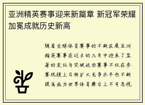 亚洲精英赛事迎来新篇章 新冠军荣耀加冕成就历史新高