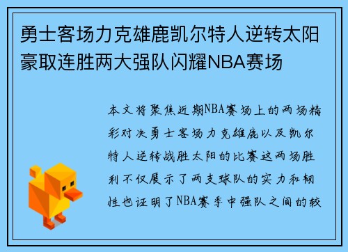 勇士客场力克雄鹿凯尔特人逆转太阳豪取连胜两大强队闪耀NBA赛场