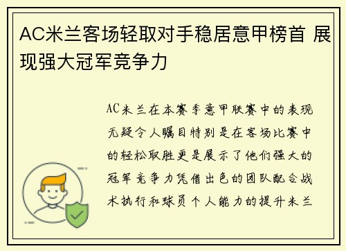 AC米兰客场轻取对手稳居意甲榜首 展现强大冠军竞争力