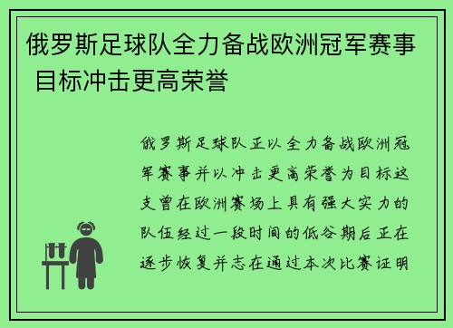 俄罗斯足球队全力备战欧洲冠军赛事 目标冲击更高荣誉