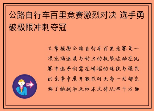 公路自行车百里竞赛激烈对决 选手勇破极限冲刺夺冠